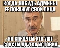 когда-нибудь админы ff покажут свои лица но впрочем это уже совсем другая история