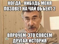 когда - нибудь меня позовет на чай объект 2 впрочем, это совсем другая история