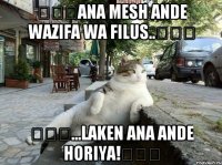 ☜♡☞ana mesh ande wazifa wa filus..☜♡☞ ☜♡☞...laken ana ande horiya!☜♡☞