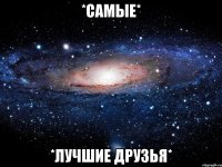 *самые* *лучшие друзья*