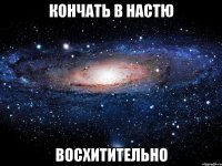 кончать в настю восхитительно