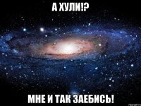 а хули!? мне и так заебись!