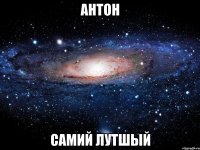 антон самий лутшый