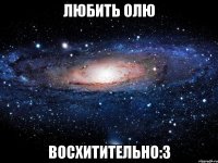 любить олю восхитительно:з