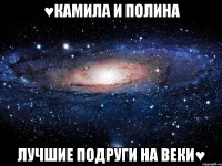 ♥камила и полина лучшие подруги на веки♥