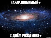 захар,любимый♥ с днём рождения♥