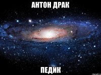 антон драк педик