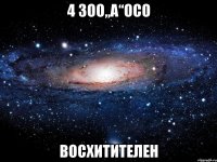 4 зоо,,а‘‘осо восхитителен