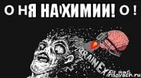 я на химии! 
