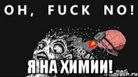  я на химии!