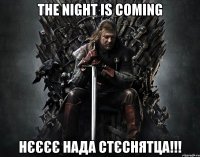 the night is coming нєєєє нада стєснятца!!!
