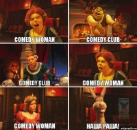 Comedy woman Comedy club Comedy club Comedy woman Comedy woman Наша раша!