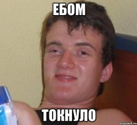 ебом токнуло