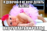 я девочка я не хочу делать газеты я хочу платья и роллы