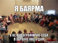 Я Баярма Я не фотографирую себя в зеркале уже 3 дня