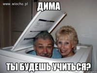 дима ты будешь учиться?