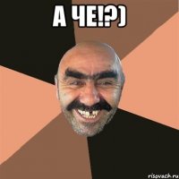 а че!?) 