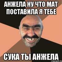 анжела ну что мат поставила я тебе сука ты анжела