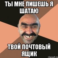 ты мне пишешь я шатаю твой почтовый ящик