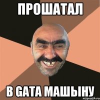 прошатал в gata машыну