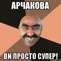 арчакова ви просто супер!