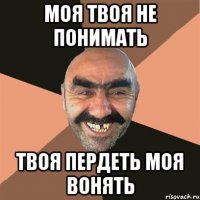 моя твоя не понимать твоя пердеть моя вонять