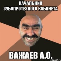 начальник зубопротезного кабинета важаев а.о.