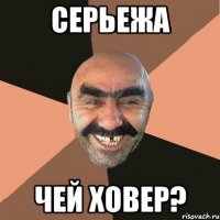 серьежа чей ховер?