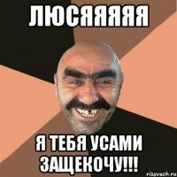 люсяяяяя я тебя усами защекочу!!!