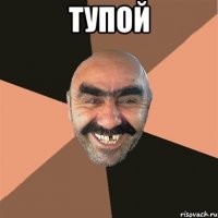 тупой 