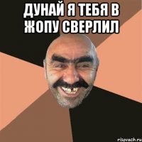 дунай я тебя в жопу сверлил 