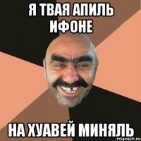 я твая апиль ифоне на хуавей миняль