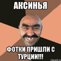 аксинья фотки пришли с турции!!!