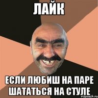 лайк если любиш на паре шататься на стуле