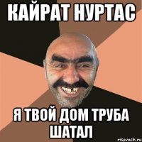 кайрат нуртас я твой дом труба шатал