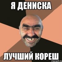 я дениска лучший кореш
