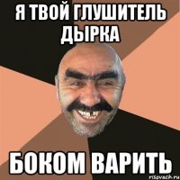 я твой глушитель дырка боком варить