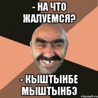 - на что жалуемся? - кыштынбе мыштынбэ