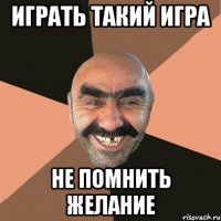 играть такий игра не помнить желание
