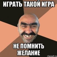 играть такой игра не помнить желание