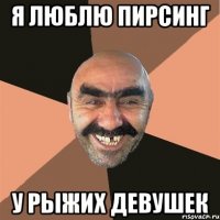 я люблю пирсинг у рыжих девушек