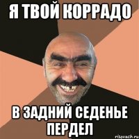 я твой коррадо в задний седенье пердел