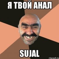я твой анал sujal