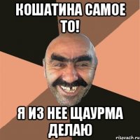 кошатина самое то! я из нее щаурма делаю