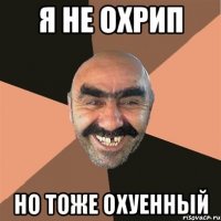 я не охрип но тоже охуенный