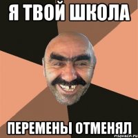 я твой школа перемены отменял