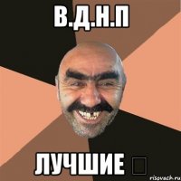 в.д.н.п лучшие ❤