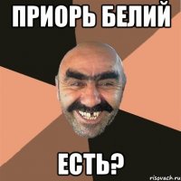 приорь белий есть?