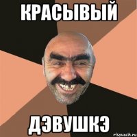 красывый дэвушкэ