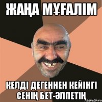 жаңа мұғалім келді дегеннен кейінгі сенің бет-әлпетің